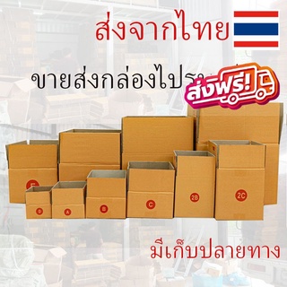 ขอใบกำกับภาษีได้ !! 20ใบ(รวม) กล่องพัสดุ กล่องไปรษณีย์ แพ็ค  ราคาพิเศษ เบอร์ 00 / 0 / 0+4 / A / AA / 2A/ B/ C ส่งไวทันใจ