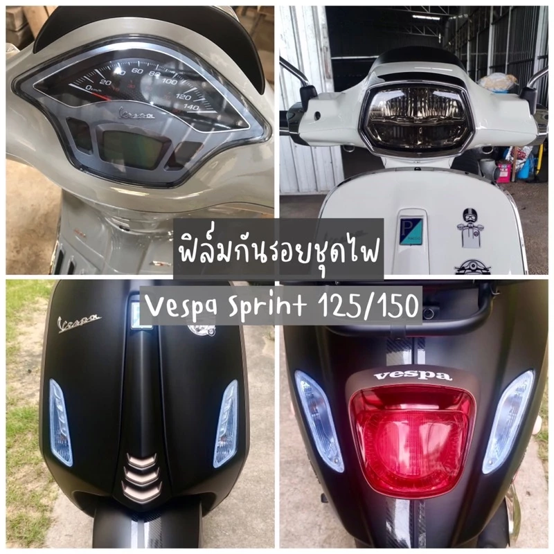 ฟิล์มกันรอยชุดไฟ Vespa Sprint 125,150 Sprint MY 24 ปี 2018-2024 ไมล์/ไฟหน้า/ไฟเลี้ยวหน้า+หลัง/ไฟท้าย