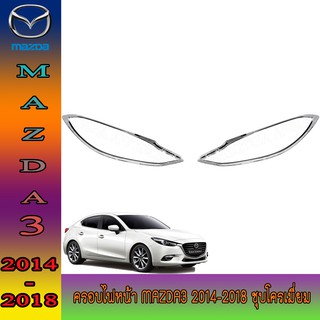 ครอบไฟหน้า//ฝาไฟหน้า มาสด้า สาม Mazda3 2014-2018 ชุบโครเมี่ยม