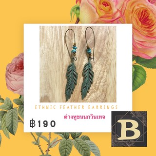 Ethnic Feather Earrings ต่างหูขนนกวินเทจ โบฮีเมี่ยน