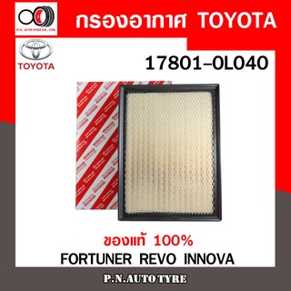 กรองอากาศ TOYOTA Cabin Air Filter TOYOTA รุ่น (17801-0L040) FORTUNER 2015-2019 , REVO 2015-2019 , INNOVA 2016-2019