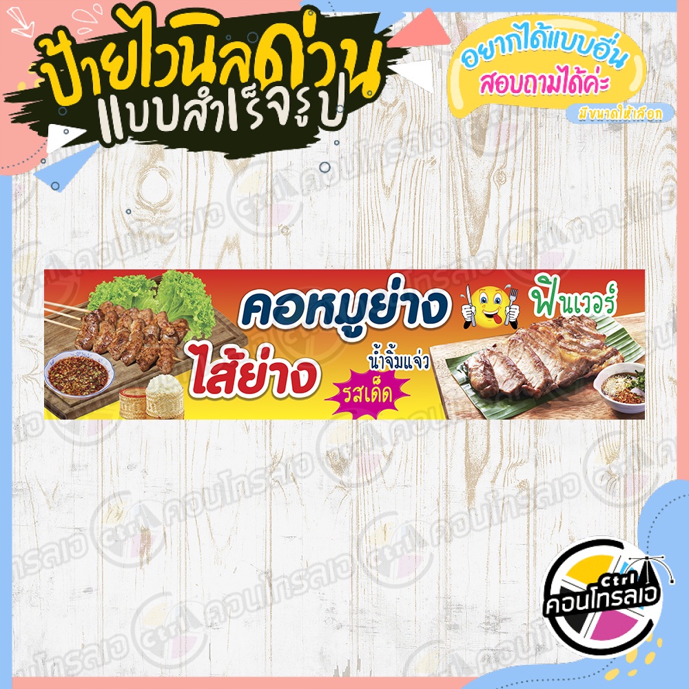 ป้ายไวนิล “ไส้ย่าง – คอหมูย่าง แจ่ว” ผ้าไวนิลมีความหนา 360 แกรม พิมพ์ด้วยหมึก Eco Solvent สีสันสดใส กันน้ำได้ พร้อมส่ง