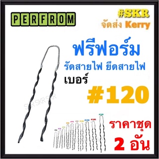 ฟรีฟอร์ม #120 (ชุด 2เส้น) ใช้กับ สายไฟ 120 Sq.mm. PREFORMED DEAD END ฟรีฟอม เด็ดเอ็น ที่รัดสาย พรีฟอม สายเมน รัดสาย ยึด แล็ค