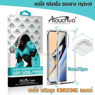 เคส Huawei Mate20pro หลังแข็งใส ขอบใส เสริมมุม คิงคอง Atouchbo ของแท้