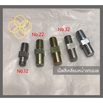 เม็ดสี่เหลี่ยมหน้าแกนบด12,22,32