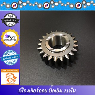 เฟืองเกียร์ถอย เกียร์ถอย บิ๊กเอ็ม 21ฟัน NISSAN BIG M 21F