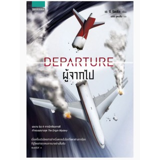 ผู้จากไปDepartureA.G. Riddleนิยายแปลแนวเดินทางย้อนเวลา