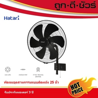 💥รวมส่งถูกสุด💥HATARI พัดลมอุตสาหกรรม ติดผนัง IW25M1 25 นิ้ว