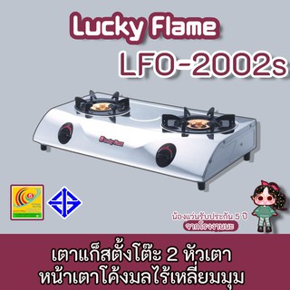 Lucky Flame รุ่น LFO-2002s เตากล่องคู่สแตนเลส หัวเตาทองเหลืองด้านหน้าโค้งมลไร้เหลี่ยม  LFO-2002S lfo2002s