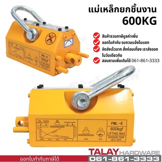 แม่เหล็กยกชิ้นงาน 600 KG. MAGNETIC LIFTER 600 KG.