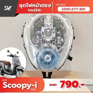 ชุดไฟหน้าตรงไฟหรี่สีฟ้า Scoopy-i 110B,C