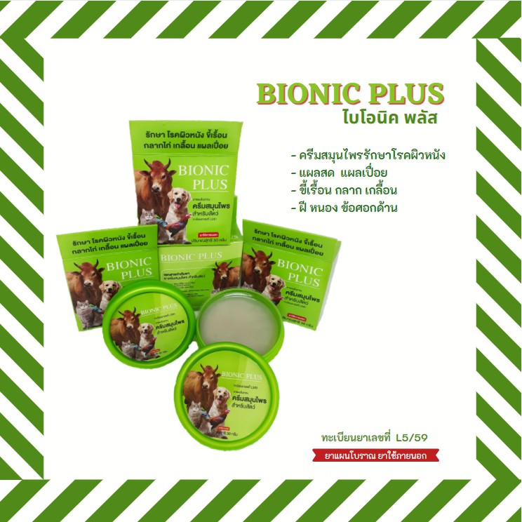 ยาสมุนไพรรักษาแผลสัตว์กลากเกลื้อน ไบโอนิค Bionic Plus