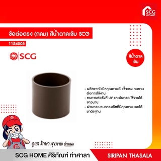 ข้อต่อตรง (กลม) สีน้ำตาลเข้ม SCG