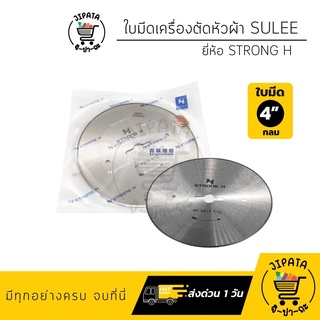 ใบมีดตัดหัวผ้า ใบมีดเครื่องตัดหัวผ้า SULEE ใบมีดกลม ยี่ห้อ STRONG H ขนาด 4 นิ้ว (ของแท้ 100%)