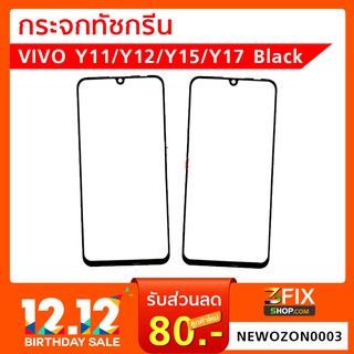 กระจกทัชกรีน VIVO วีโว่ Y11/Y12/Y15/Y17 Black