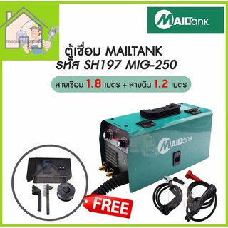 MAILTANK ตู้เชื่อม ตู้เชื่อมmig เครื่องเชื่อม MIG-250 รุ่นSH197 (แถมลวดเชื่อม1กิโล )