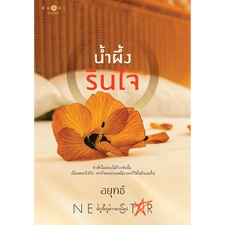 สถาพรบุ๊คส์ หนังสือ นิยาย น้ำผึ้งรินใจ โดย อยุทธ์ พร้อมส่ง พรีปกใส