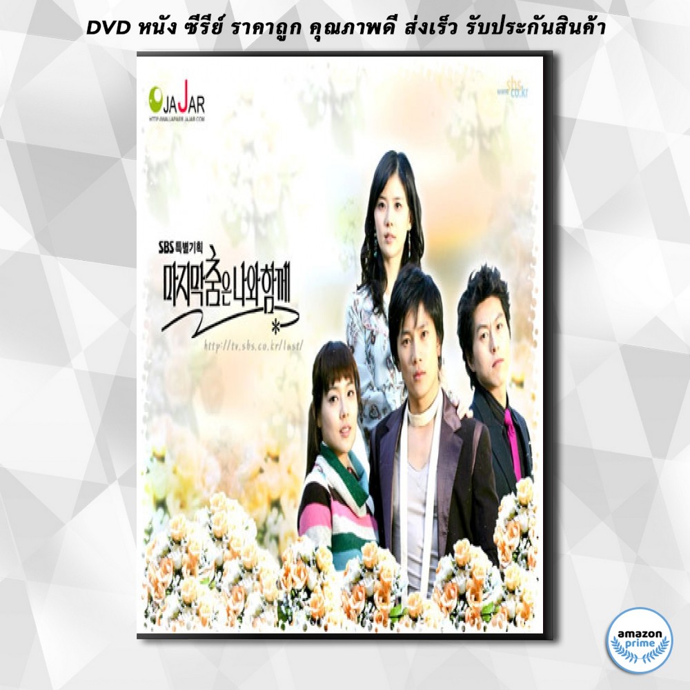 ดีวีดี ซีรีย์เกาหลี Save Your Last Dance For Me (ปลายฝัน รักนั้นคือเธอ) DVD ซีรีส์ 3 แผ่น พากย์ไทย