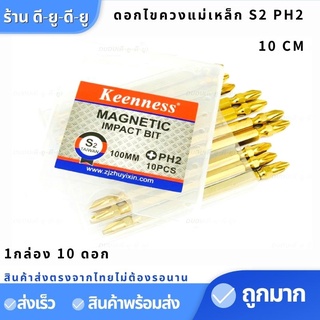 ดอกไขควงแฉก PH2 (10ชิ้น 10mm) ดอกไขควงสองปลาย ดออกสว่านหัวแฉก ดอกไขควงไฟฟ้า ดอกไขควงแฉกยาว หัวขันสกรู