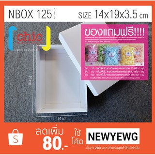 กล่องของขวัญสำเร็จรูป NBOX 125 กล่องกระดาษอาร์ตการ์ด 300 แกรม  ขนาด 14x19x3.5 cm สีขาว ไม่มีเคลือบ