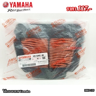 ไส้กรองอากาศYamaha MIO125แท้100%