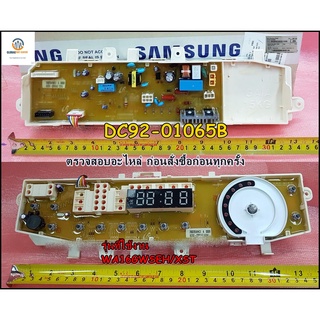 ขายอะไหล่ของแท้/บอร์ดดิสเพย์+เมนบอร์ดเครื่องซักผ้าซัมซุง/SAMSUNG/DC92-01065B/(DC92-00816B+DC92-01055C)ใช้กับรุ่นWA16GWSE