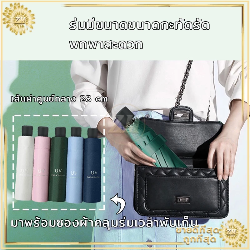 ร่มพับกันUV กันแดด กันฝน น้ำหนักเบา พกพาสะดวก โครงสแตนเลส thumbnail 6