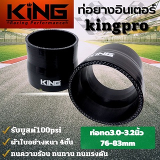 ท่อยางอินเตอร์ ท่อทด 3.0-3.2 นิ้ว  KING PRO รับบูสได้สูงถึง 100 Psi ท่อยางซิลิโคนแท้100% ทนความร้อน ทนทานต่อการใช้งาน