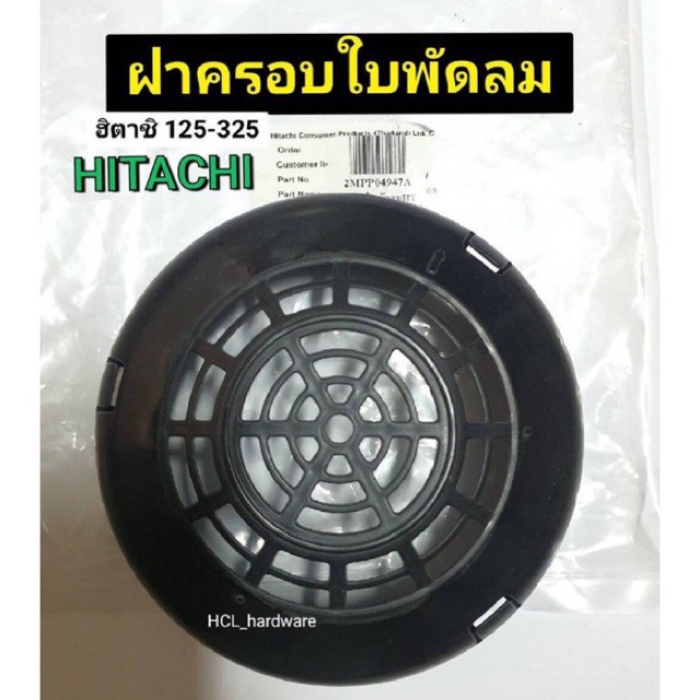 ฝาครอบใบพัดลมท้ายมอเตอร์ Hitachi แท้💯ฮิตาชิ HTC125-325 ฝาครอบใบพัดปั๊มน้ำ ปั๊มฮิตาชิ อะไหล่ปั๊มน้ำ