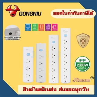 รางปลั๊กพ่วง รางปลั๊ก ปลั๊กไฟ มอก.  ยี่ห้อ Gongniu 3/4/5/6 ช่อง 1 สวิตซ์ ป้องกันไฟเกิน รองรับไฟ 2300 วัตต์