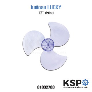 ใบพัดลม 12" นิ้ว LUCKY อะไหล่พัดลม