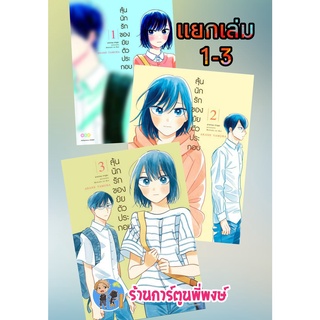 ลุ้นนักรักของยัยตัวประกอบ เล่ม 1-6 (แยกเล่ม) หนังสือ การ์ตูน มังงะ ลุ้น รัก ยัยตัวประกอบ ตัวประกอบ ned 15/06/65