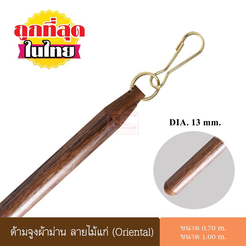 อุปกรณ์ ตกแต่งบ้าน ด้ามจูง ด้ามจูงผ้าม่าน ลายไม้แก่ Oriental อุปกรณ์ผ้าม่าน ราคาถูก