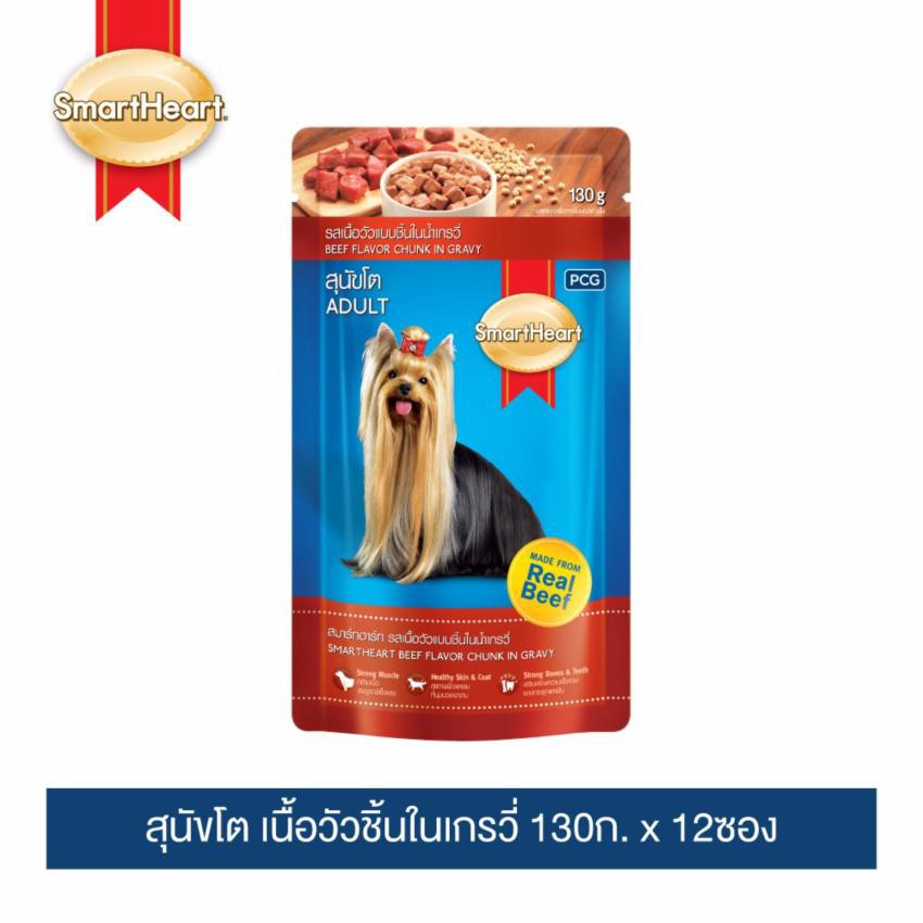 [ขายดี]สมาร์ทฮาร์ท อาหารสุนัข สุนัขโต รสเนื้อวัวแบบชิ้นในเกรวี่ 130g x 12 ซอง