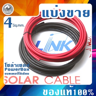 แบ่งขาย สายไฟโซล่าเซลล์ สายไฟ DC LINK PV1-F 4ตร.มม. รุ่น CB-1040R-1(สีแดง) CB-1040B-1(สีดำ) สายโซล่าเซล์ล SOLAR CABLE