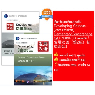 [คุ้มกว่า Developing Chinese (2nd Edition) Elementary Comprehensive Course (1) แถมเฉลย发展汉语（第2版）初级综合1