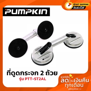 PUMPKIN ที่ดูดกระจก ตัวดูดกระจก ยกกระจก แบบอลูมิเนียม 2 ถ้วย รุ่น 27307 ขนาด 118 มม.