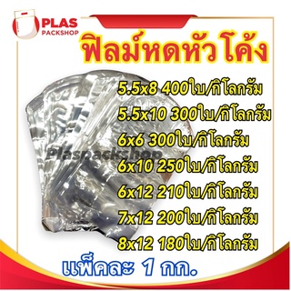 &lt;1กิโลกรัม/เเพ็ค&gt;5.5นิ้ว-8นิ้ว ฟิล์มหด ฟิล์มหดโค้ง ฟิล์มหดความร้อน ฟิล์มนิ่ม ฟิล์มห่อสินค้า Shrink flim