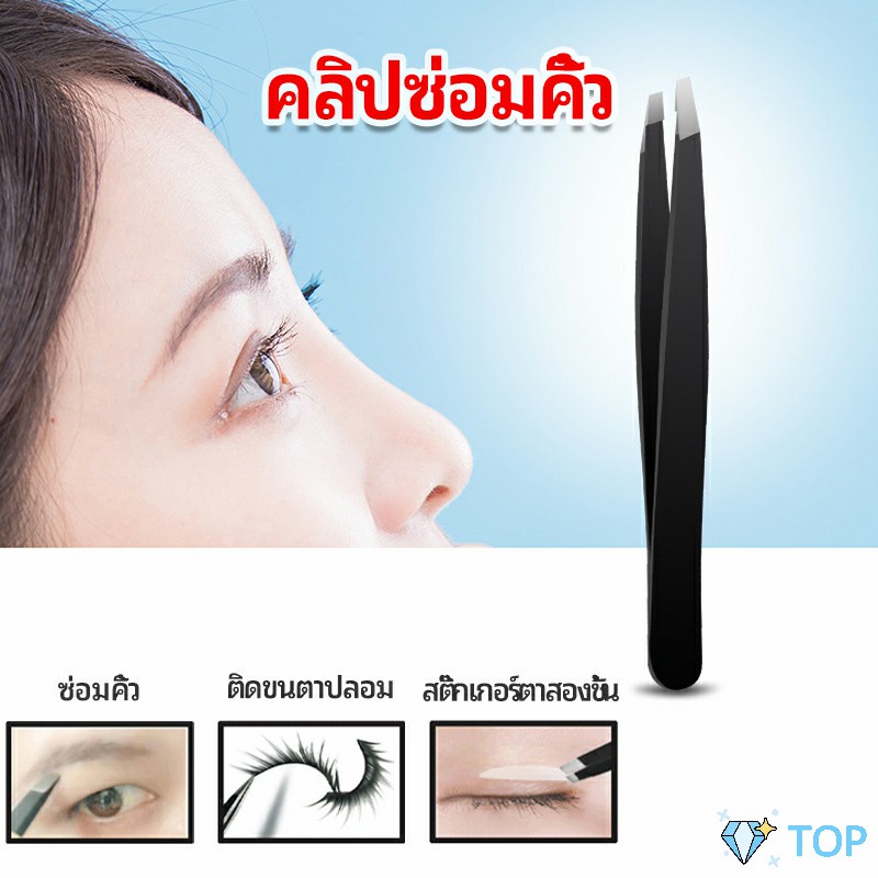 แหนบถอนขนคิ้ว หนวด เครา เครื่องมือแต่งหน้า แหนบถอนขน eyebrow tweezers