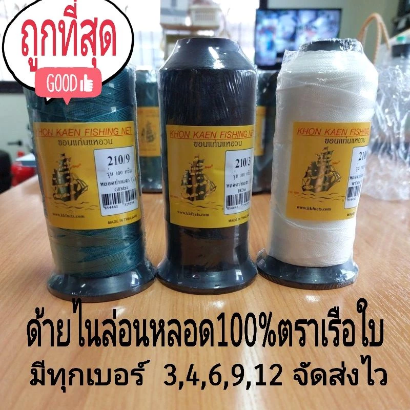 ด้ายไนล่อนหลอด100% ด้ายสานแห ขาว/ดำ/เขียว ตราเรือใบมีทุกเบอร์ แน่นเหนียว ค่าส่งถูก จัดส่งไว👍