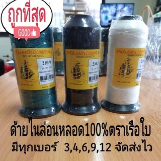 ด้ายไนล่อนหลอด100% ด้ายสานแห ขาว/ดำ/เขียว ตราเรือใบมีทุกเบอร์ แน่นเหนียว ค่าส่งถูก จัดส่งไว👍
