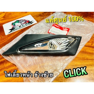 แท้ 33453-KVB-901 ไฟเลี้ยวหน้า L ซ้าย  CLICK รุ่นเก่า คาบู ข้างซ้าย ไฟเลี้ยว แท้ศูนย์ 100%