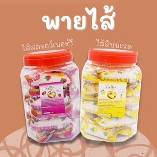พายไส้ สตรอเบอรร์รี่/สับปะรด ตรา อลิซ เบเกอรี่ (Alice's Bakery) พายตัวหนอน พายเนย ขนมปี๊บ พาย แพ็ค 1 กระปุก จำนวน 24 ซอง