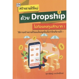 (แถมปก) สร้างรายได้ใหม่ด้วย Dropship ไม่ต้องลงทุนสักบาท! / ศุภาพิชญ์ งามวิทย์โรจน์ เช็ก