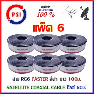 PSI Faster Coaxial RG 6 Black ชิลด์ 60% 100เมตร สีดำ แพ็ค6