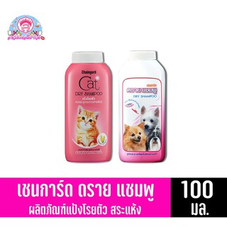 เชนการ์ด ดราย แชมพู สำหรับสุนัขและแมว ขนาด 100 มล.