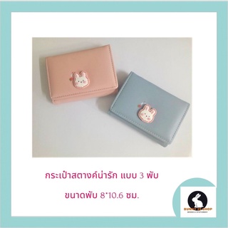 กระเป๋าสตางค์ผู้หญิง แบบ 3 พับ ขนาดพับ 8*10.6 ซม. มีสีชมพู และสีฟ้า