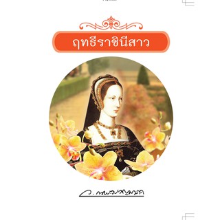 Saengdao(แสงดาว) หนังสือนิยาย ฤทธีราชินีสาว