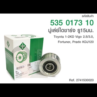 มู่เล่ย์ไดชาร์จ(INA) : รู 15มม. 1-2KD Vigo 2.5/3.0, Fortuner, Prado KDJ120