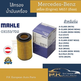 ไส้กรองน้ำมันเครื่อง Benz Mahle OX153/7D2 เครื่อง M651 (ดีเซล) C117 X156 W176 W204 W205 C218 W207 W212 C253 W221 R172